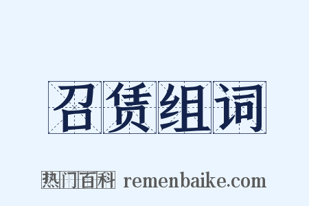 召赁组词是什么意思的图片